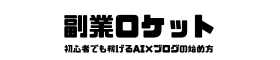 副業ロケット