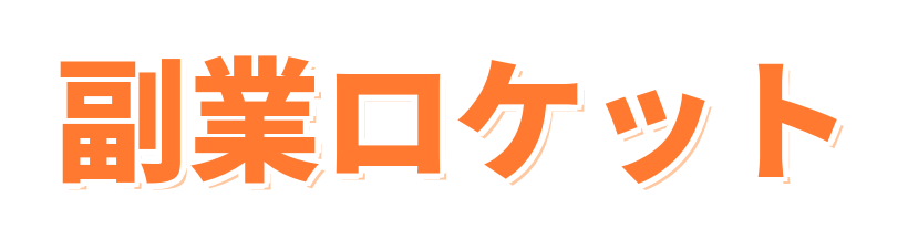 副業ロケット